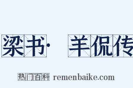 梁书·羊侃传是什么意思的图片